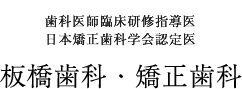 板橋歯科・矯正歯科