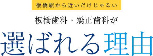 板橋歯科・矯正歯科が選ばれる理由