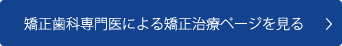 矯正治療ページを見る