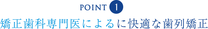 矯正専門医による快適な矯正治療