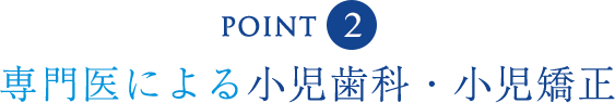 専門医による小児歯科・小児矯正