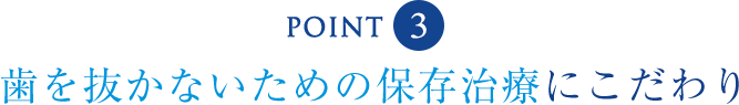 歯を抜かない保存治療にこだわり