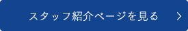 スタッフ紹介