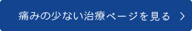 痛くない歯科治療ページを見る