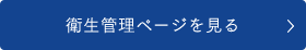 院内感染防止対策ページを見る