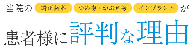 患者様に評判な理由