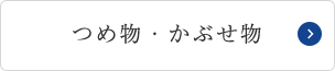 つめ物・被せ物(審美歯科)