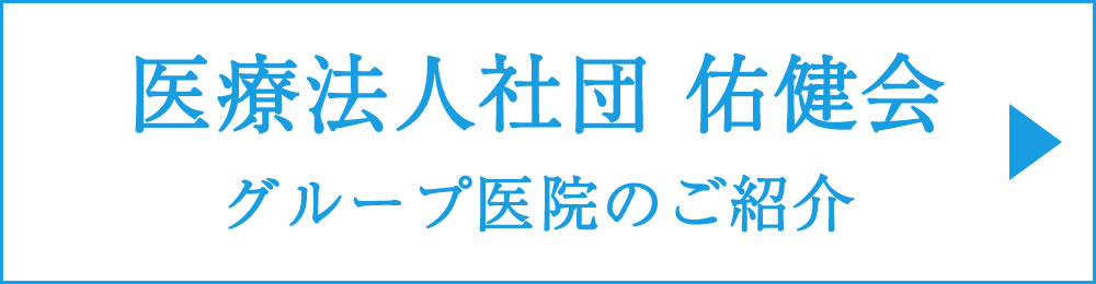 佑健会グループ