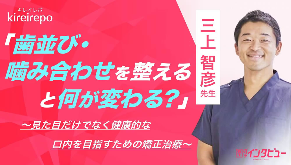 美容医療(自由診療・審美歯科)のプラットフォーム「キレイレポ」に「矯正治療」の記事が掲載されました。